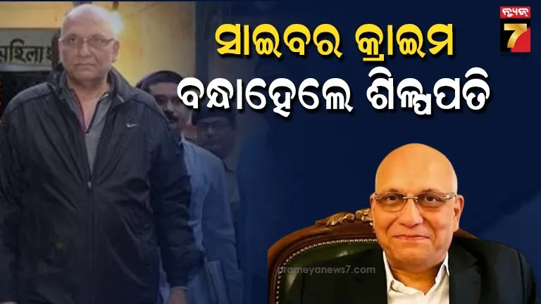 ୩୧୫ କୋଟିର ସାଇବର ଠକେଇ, ଶିଳ୍ପପତି ପବନ ରୁଇଆଙ୍କୁ ଗିରଫ କଲା ପଶ୍ଚିମବଙ୍ଗ ପୋଲିସର ସାଇବର ୱିଙ୍ଗ