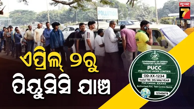 Pucc Check: ସାର୍ଟିଫିକେଟ କରିଛ ତ ଭଲ, ନହେଲେ କାଲିଠୁ ଆଉ ନିସ୍ତାର ନାହିଁ