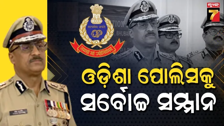 Odisha Police: ଓଡ଼ିଶା ପୋଲିସକୁ ‘ପ୍ରେସିଡେଣ୍ଟସ୍ କଲର' ପୁରସ୍କାର, ୯୧ ବର୍ଷ ପରେ ଏହି ସମ୍ମାନ
