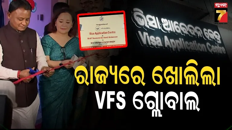 VFS Global: ଆଉ ଯିବାକୁ ପଡିବନି କୋଲକାତା, ଦିଲ୍ଲୀ ଓ ହାଇଦ୍ରାବାଦ, ବରମୁଣ୍ଡାରେ ଖୋଲିଲା ଭିସା କେନ୍ଦ୍ର