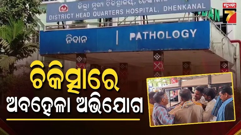 ଚିକିତ୍ସାଧିନ ଅବସ୍ଥାରେ ଯୁବକଙ୍କ ମୃତ୍ୟୁକୁ ନେଇ ଉତ୍ତେଜନା, ଚିକିତ୍ସାରେ ଅବହେଳା ଅଭିଯୋଗ ଆଣିଲେ ପରିବାର