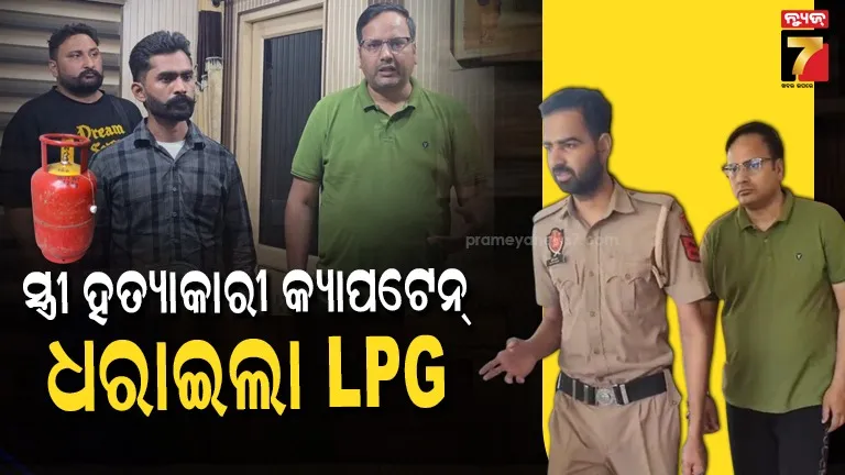  Ex Army Captain Arrested: ଗୋଟିଏ LPG Booking ଧରାଇଦେଲା ହତ୍ୟାକାରୀ! ସ୍ତ୍ରୀକୁ ମାରି ୪ ବର୍ଷ ହେଲା ଫେରାର୍ ଥିଲେ ଆର୍ମି କ୍ୟାପଟେନ୍