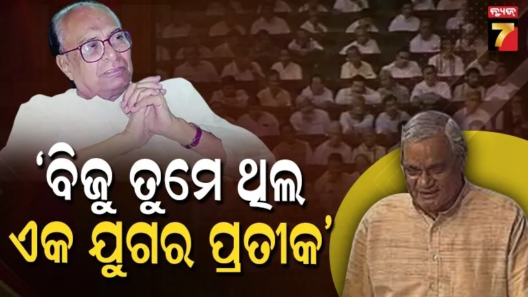 ବାଜପେୟୀଙ୍କ ବିଜୁଙ୍କ ପ୍ରତି ଭାବବିହ୍ୱଳ ଶ୍ରଦ୍ଧାଞ୍ଜଳି, ସେ ଦିନ କଣ ଘଟିଥିଲା ଲୋକସଭାରେ, ଦେଖନ୍ତୁ Video