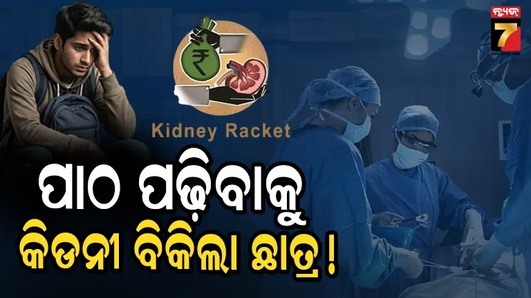 Kanpur Kidney Racket Busted: ଫିସ୍ ଦେବାକୁ କିଡନୀ ବିକିଲା MBA ଛାତ୍ର, କାନପୁରରେ କିଡନୀ ର‍୍ୟାକେଟ୍‌ର ପର୍ଦ୍ଦାଫାଶ