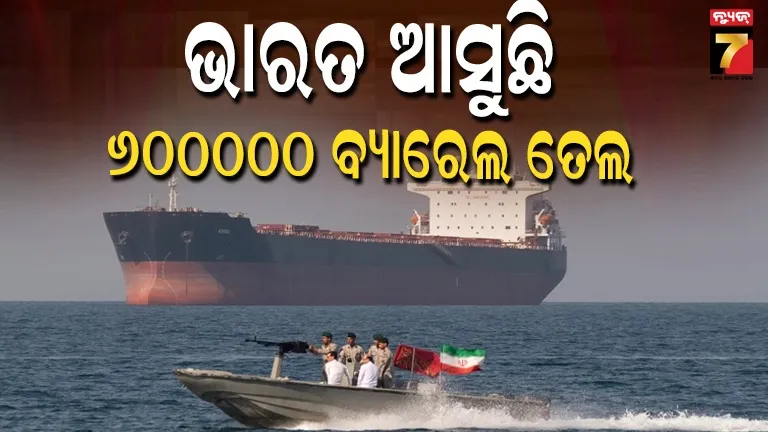 ଯୁଦ୍ଧରେ ଥରହର ଇରାନ ଦେଲା ଭାରତକୁ ବିପୁଳ ତେଲ, ଡ୍ରୋନ-କ୍ଷେପଣାସ୍ତ୍ରକୁ ଏଡାଇ ଗୁଜରାଟ ମୁହାଁ ତେଲ ଜାହାଜ 