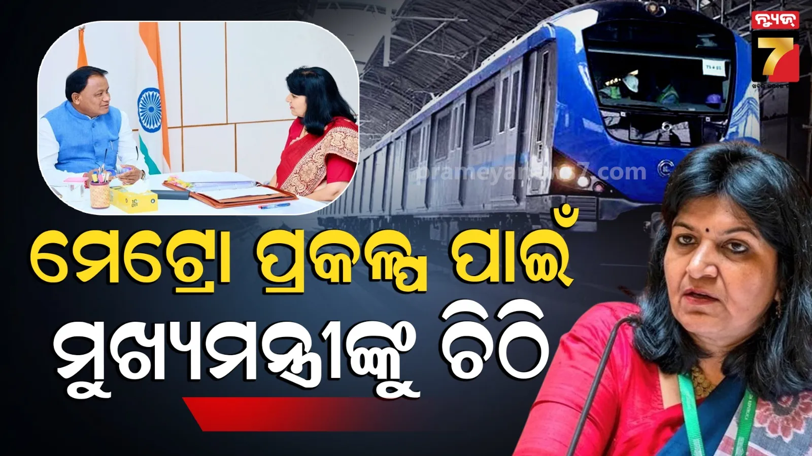 ଭୁବନେଶ୍ୱର ମେଟ୍ରୋ ପ୍ରକଳ୍ପ ବନ୍ଦ ନିଷ୍ପତ୍ତିର ପୁନର୍ବିଚାର ହେବ କି ? ମୁଖ୍ୟମନ୍ତ୍ରୀଙ୍କୁ ଚିଠି ଲେଖିଲେ ସାଂସଦ ଅପରାଜିତା ଷଡ଼ଙ୍ଗୀ