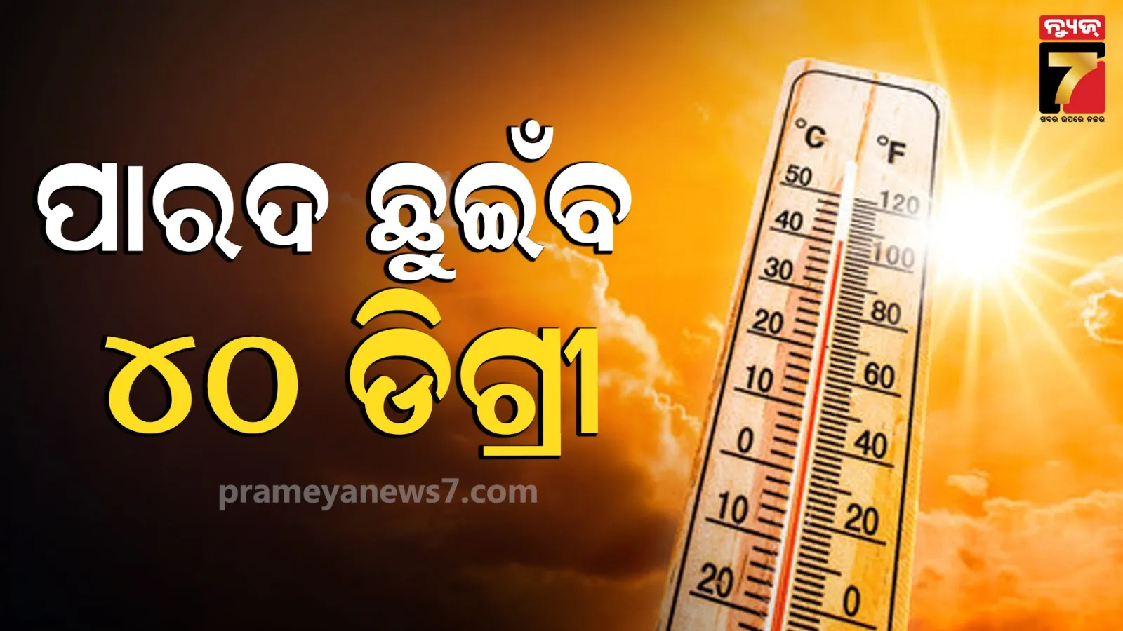 Weather Update: ଦିନକ ପରେ ମାଡ଼ି ଆସିବ ତାତି, ଅସହ୍ୟ ଗୁଳୁଗୁଳିରେ ସନ୍ତୁଳି ହେବ ଉପକୂଳ ଓଡ଼ିଶା