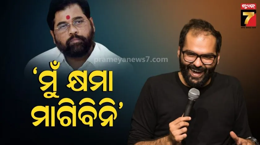 Kunal Kamra vs Eknath Shinde​​​​​​​: ମୁଁ ଭୁଲ କରି ନାହିଁ, ଏକନାଥ ସିନ୍ଦେଙ୍କୁ ଆଦୌ କ୍ଷମା ମାଗିବି ନାହିଁ: କୁନାଲ କାମ୍ରା