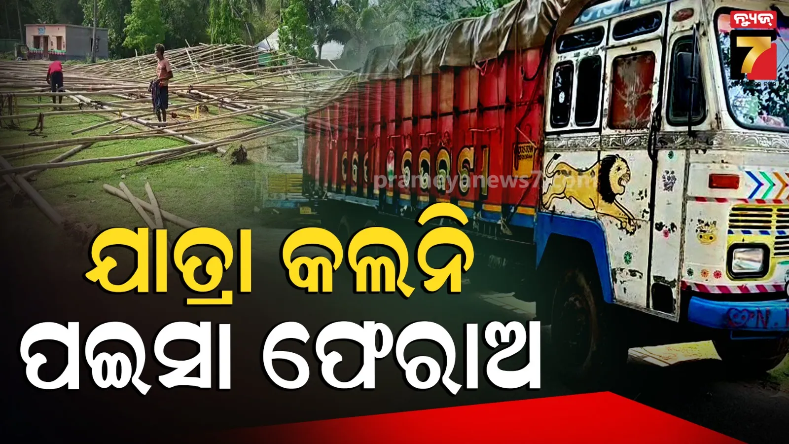 Parvati Gananatya Issue: କାଳବୈଶାଖୀରେ ଭାଙ୍ଗିଲା ଟେଣ୍ଟ, ଯାତ୍ରା ପରିବେଷଣ ନକରି ଫେରୁଥିଲା ଯାତ୍ରାପାର୍ଟି, ତାପରେ..