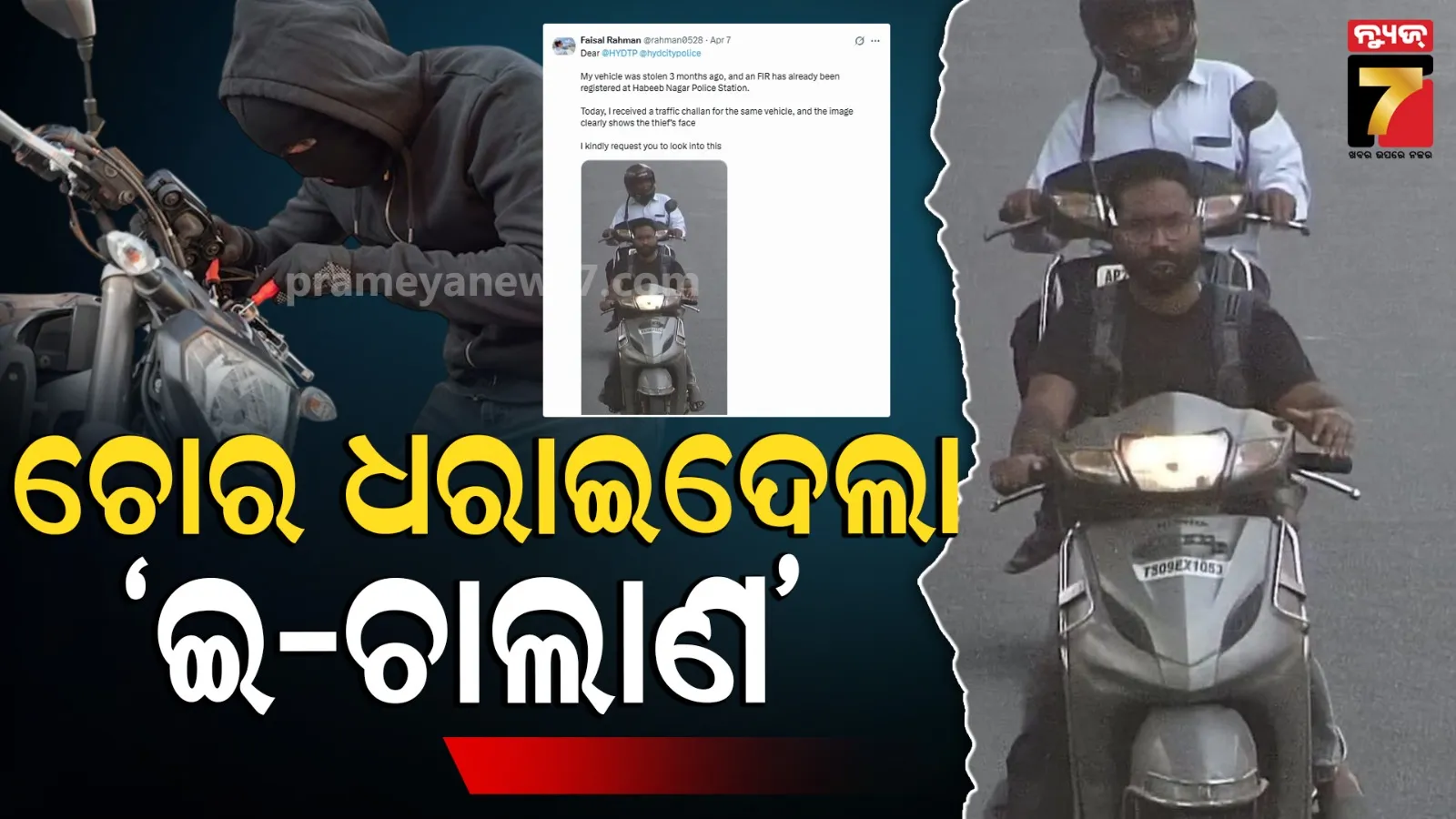 challan caught the thief