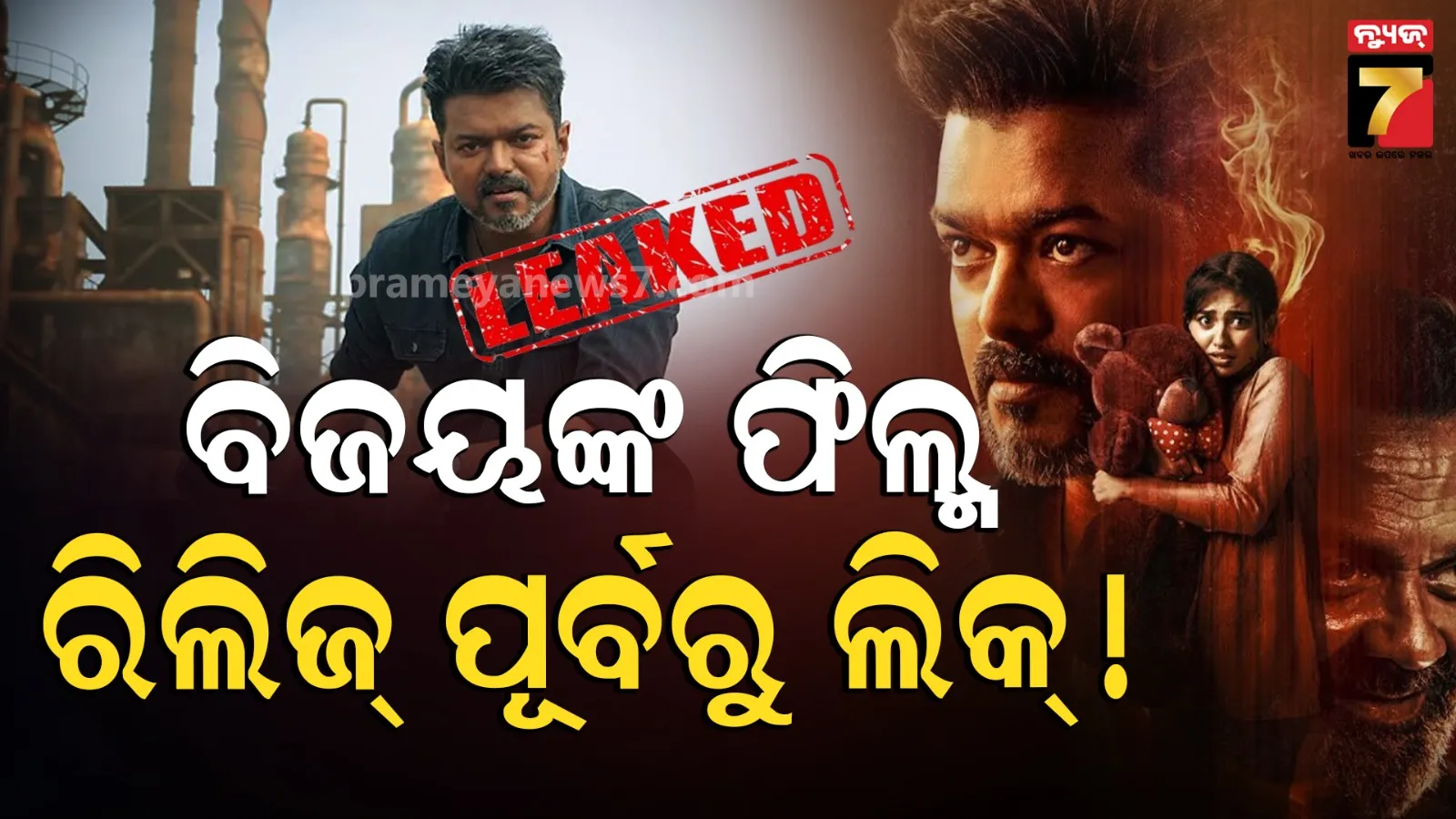 Vijay's film leaked before release: ରିଲିଜ୍ ପୂର୍ବରୁ ଅନଲାଇନ୍‌ରେ ଲିକ୍ ହେଲା ଥଲପତି ବିଜୟଙ୍କ ଶେଷ ଫିଲ୍ମ 'ଜନ ନାୟକ', ବଢିଲା ଚିନ୍ତା