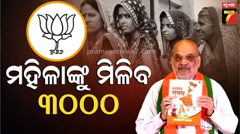 BJP Bengal Manifesto; ପଶ୍ଚିମବଙ୍ଗରେ ବିଜେପି ଜିତିଲେ ମହିଳାଙ୍କୁ ୩୦୦୦ ସହାୟତା, ୬ ମାସରେ ଲାଗୁ ହେବ ୟୁସିସି: ଅମିତ ଶାହ