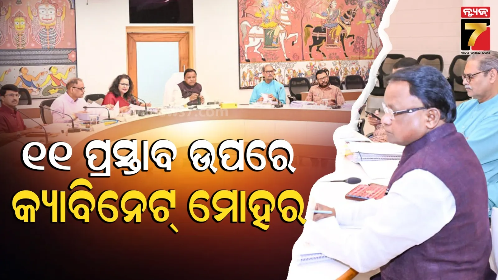 ରାଜ୍ୟ କ୍ୟାବିନେଟ୍‌ର ଗୁରୁତ୍ବପୂର୍ଣ୍ଣ ବୈଠକ ଶେଷ, ୫ ବିଭାଗର ୧୧ ପ୍ରସ୍ତାବକୁ ମଞ୍ଜୁରୀ