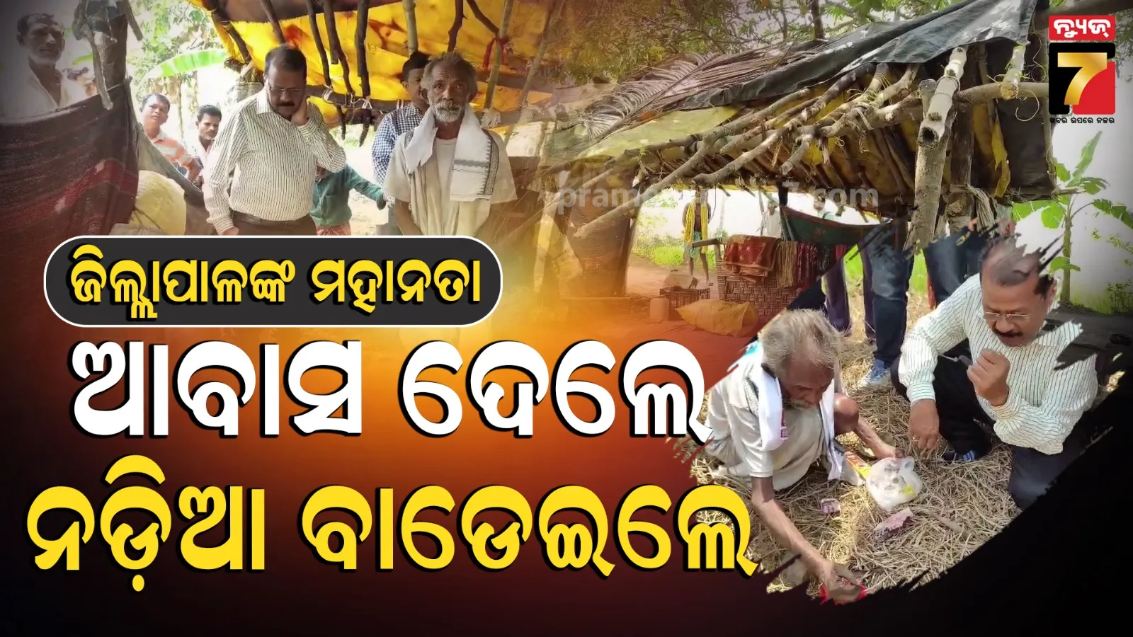 ଗରିବର ଦୁଃଖ ଶୁଣିଲେ ଜିଲ୍ଲାପାଳ, ଆବାସ ଘରର କାର୍ଯ୍ୟାଦେଶ ଦେଇ ବାଡେ଼ଇଲେ ନଡ଼ିଆ