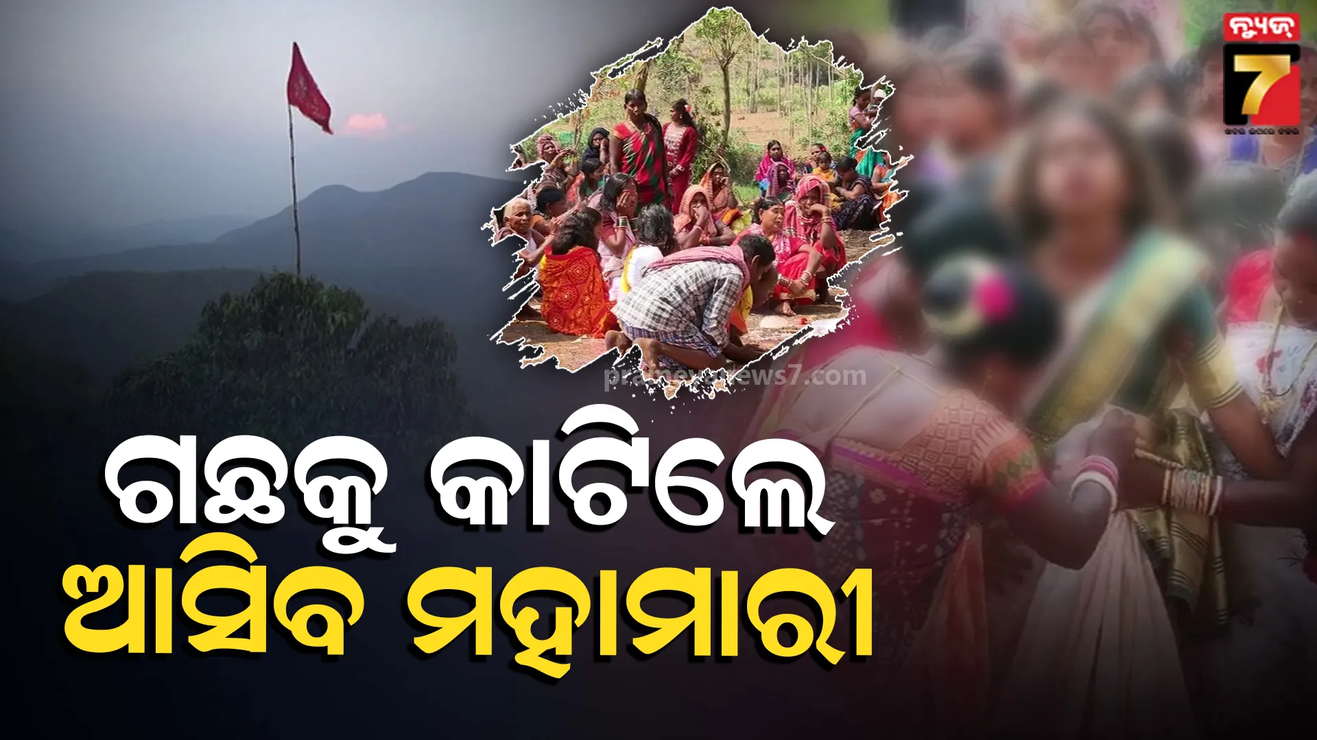 ବଦଳିଛି ପରମ୍ପରା, ରହିଛି ବିଶ୍ୱାସ: ମାଆ ରାଗିଲେ ଆସିବ ମହାମାରୀ