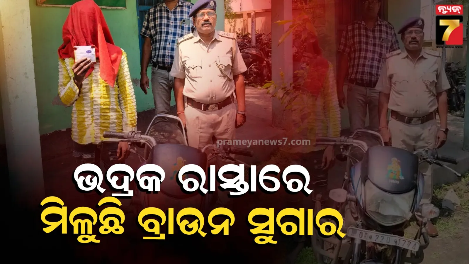 ରାଜପଥରେ ବିକ୍ରି କରୁଥି​‌ଲା ବ୍ରାଉନ ସୁଗାର, ଚେକିଂ ବେଳେ ଧରିଲା ଅବକାରୀ ଟିମ୍