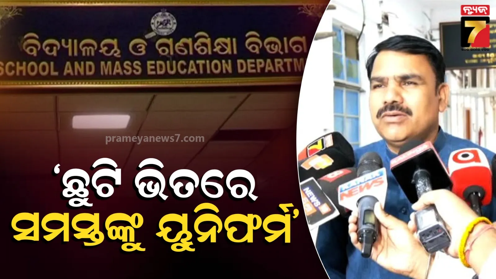 ଏପ୍ରିଲ ୨୭ ସୁଦ୍ଧା ସବୁ ସ୍କୁଲ ଛାତ୍ରଛାତ୍ରୀଙ୍କୁ ବଣ୍ଟାଯିବ ପୋଷାକ, SOP ଜାରି ହୋଇଥିବା କହିଲେ ଗଣଶିକ୍ଷା ମନ୍ତ୍ରୀ