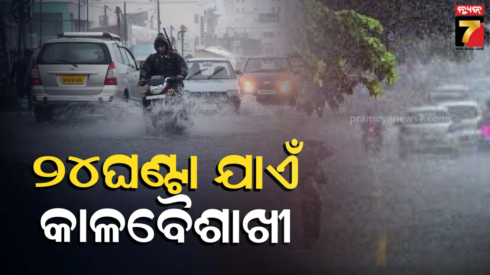 Odisha Weather Update: ଓଡ଼ିଶା ଉପରେ ଟ୍ରପଲାଇନ୍ ସକ୍ରିୟ, ୧୧ ଜିଲ୍ଲାରେ ବିଜୁଳି ଘଡଘଡି ସହ ପ୍ରବଳ ବର୍ଷିବ !