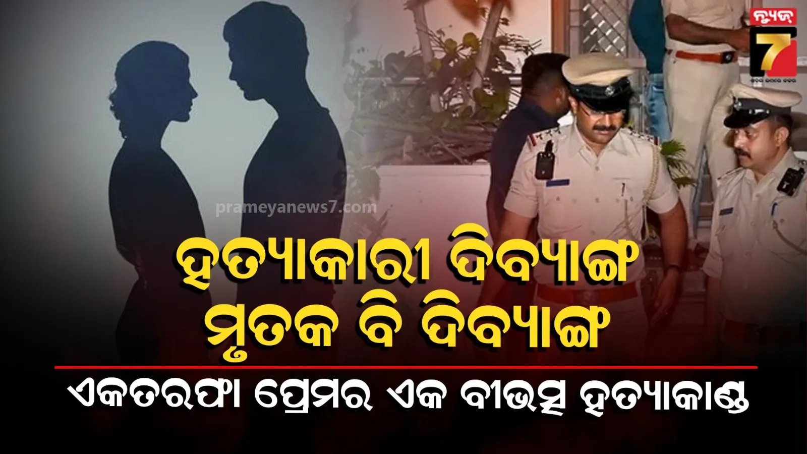 Karnataka Murder : କହି-ଶୁଣି ପାରୁନଥିବା ତିନି ଦିବ୍ୟାଙ୍ଗ ମିଶି ଆଉ ଜଣଙ୍କୁ ମାରିଲେ, ସେ ବି ଥିଲେ ଦିବ୍ୟାଙ୍ଗ, ଏକ ଭୟଙ୍କର ଷଡ଼ଯନ୍ତ୍ର...