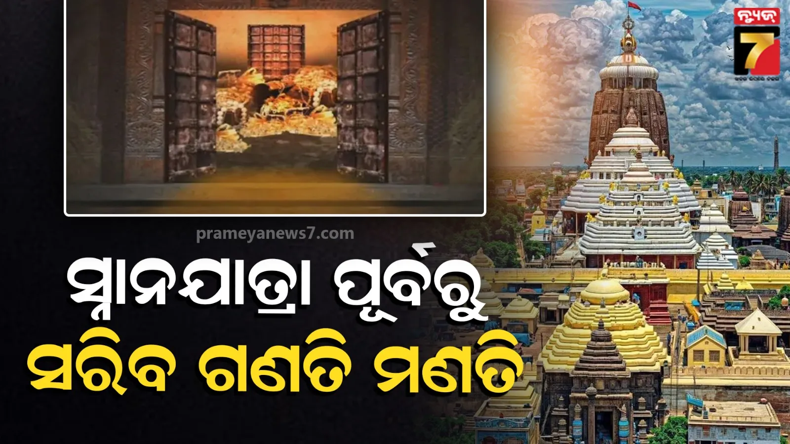 Ratna Bhandar: ତୃତୀୟ ଦିନରେ ବାହାର ରତ୍ନଭଣ୍ଡାର ରତ୍ନ ଅଳଙ୍କାର ଗଣତି ମଣତି ଜାରି, ସ୍ନାନଯାତ୍ରା ପୂର୍ବରୁ କାର୍ଯ୍ୟ ସାରିବାକୁ ଲକ୍ଷ୍ୟ