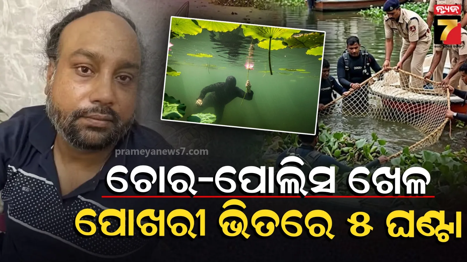 Thief Hides Underwater: ଫିଲ୍ମ ଷ୍ଟାଇଲ୍‌ରେ ପୋଲିସକୁ ଚକମା,  ପାଣି ଭିତରେ ପଦ୍ମ ନାଡ଼ ସାହାଯ୍ୟରେ ନିଶ୍ୱାସ ନେଇ ୫ ଘଣ୍ଟା ଲୁଚିଲା ଟ୍ରେନ୍ ଚୋର