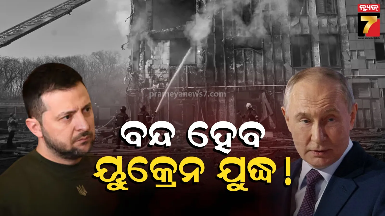ଶାନ୍ତି ଚୁକ୍ତି କରିପାରନ୍ତି ରୁଷ୍-ୟୁକ୍ରେନ; ୩୨ ଘଣ୍ଟା ଯୁଦ୍ଧବିରତି ଘୋଷଣା: ରିପୋର୍ଟ