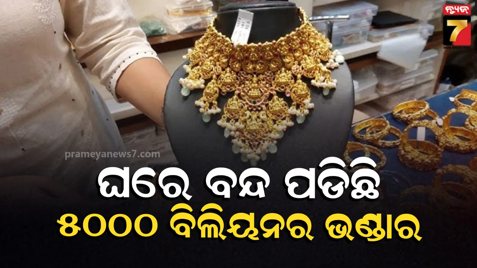 ଭାରତୀୟ ରଖିଛନ୍ତି ବିଶ୍ୱର ଶୀର୍ଷ ୧୦ କେନ୍ଦ୍ରୀୟ ବ୍ୟାଙ୍କମାନଙ୍କ ଠାରୁ ଅଧିକ ସୁନା, ଜାଣନ୍ତୁ କେତେ?