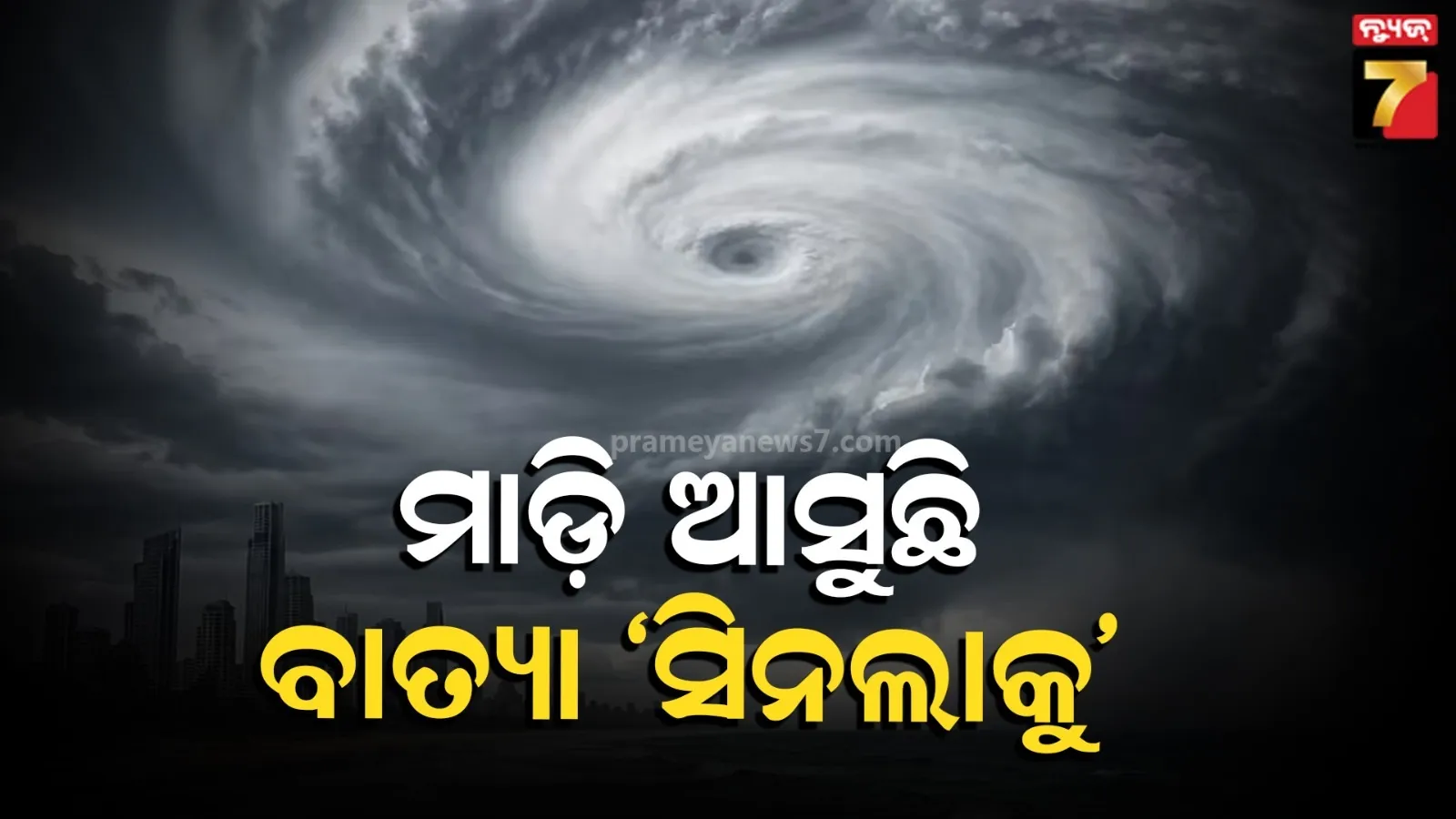 ମାଡ଼ି ଆସୁଛି ବାତ୍ୟା ସିନଲାକୁ ! ଏହି ଜାଗାରେ କରିବ ଲ୍ୟାଣ୍ଡଫଲ, ୨୧୩ କିମି ବେଗରେ ବହିବ ପବନ, କିନ୍ତୁ...