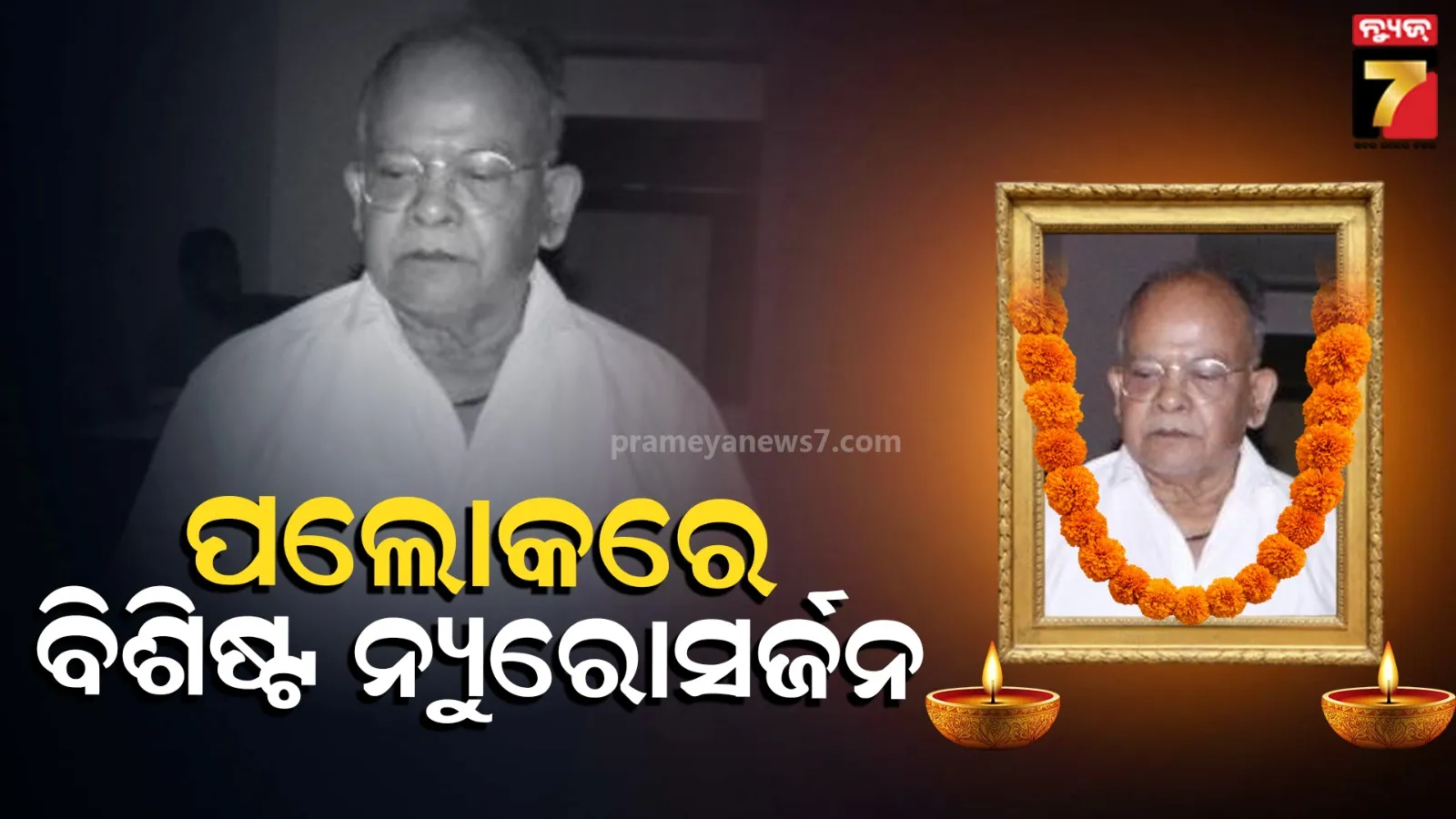ବିଶିଷ୍ଟ ନ୍ୟୁରୋସର୍ଜନ୍ ପ୍ରଫେସର ଡାକ୍ତର ସୁରେଶ୍ୱର ମହାନ୍ତିଙ୍କ ପରଲୋକ, ଆଇଏମ୍ଏସ୍ ଆଣ୍ଡ ସମ୍ ହସ୍ପିଟାଲ୍ ପ୍ରତିଷ୍ଠାରେ ତାଙ୍କର ରହିଥିଲା ପ୍ରମୁଖ ଭୂମିକା