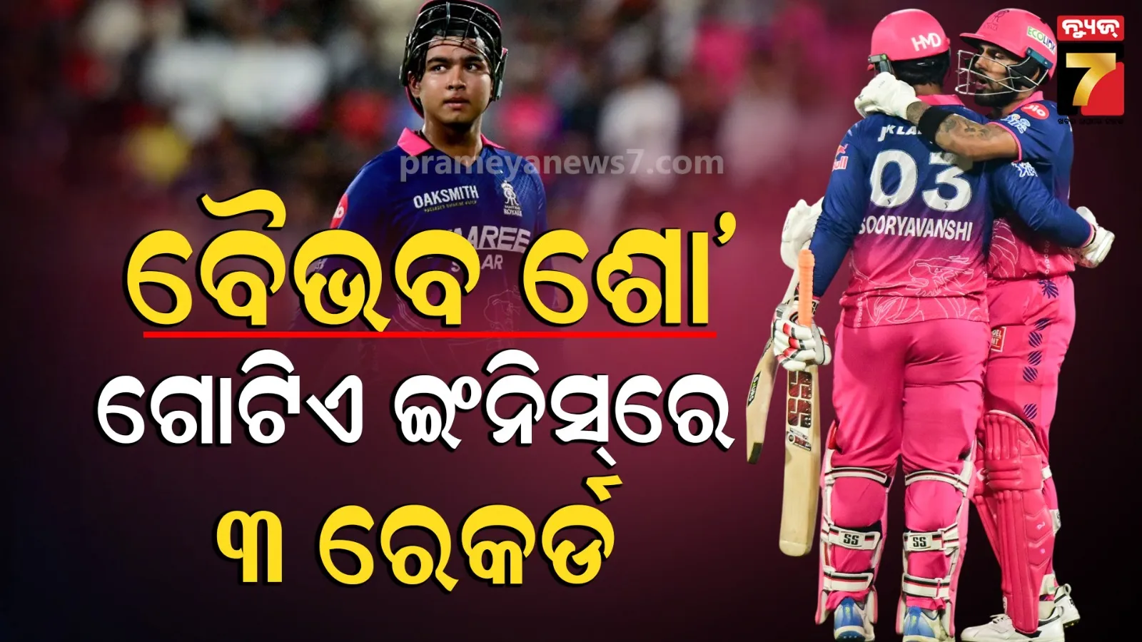 IPL 2026: ଆରସିବି ଦେଖିଲା ବୈଭବଙ୍କ ପାଓ୍ୱାର, ଭାଙ୍ଗିଲେ ଯଶସ୍ୱୀ ଏବଂ ଇଶାନଙ୍କ ରେକର୍ଡ, ବଟଲରଙ୍କ ସହ ହେଲେ ସମକକ୍ଷ
