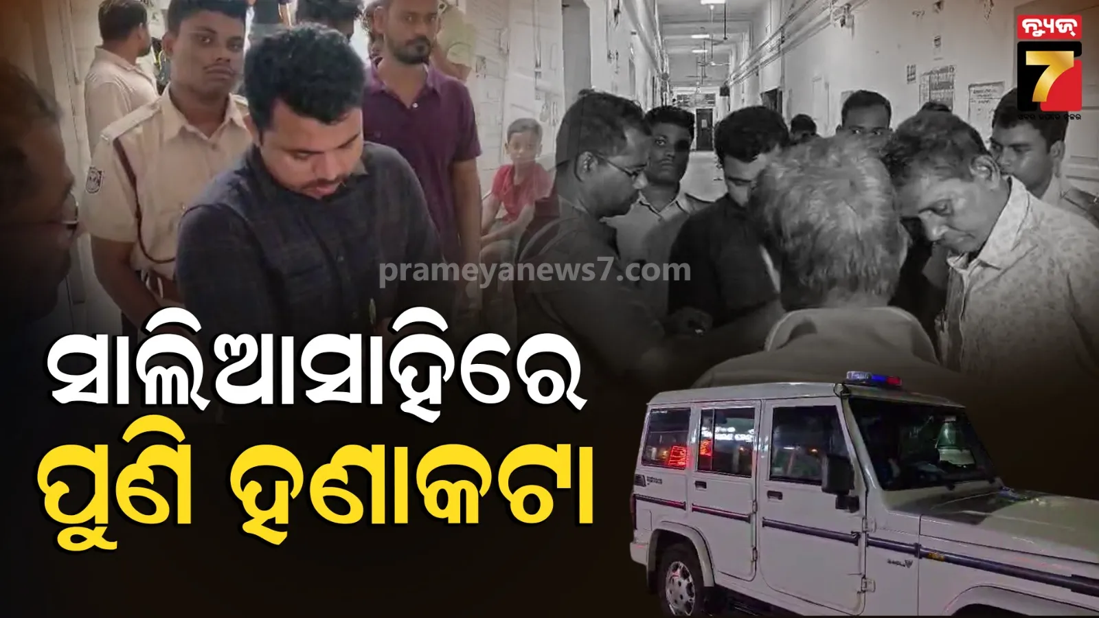 ରାଜଧାନୀରେ ପୁଣି ହଣାକଟା, ଭାଇକୁ ଗୋଡ଼େଇ ଗୋଡ଼େଇ ହାଣିଲା ଭାଇ...