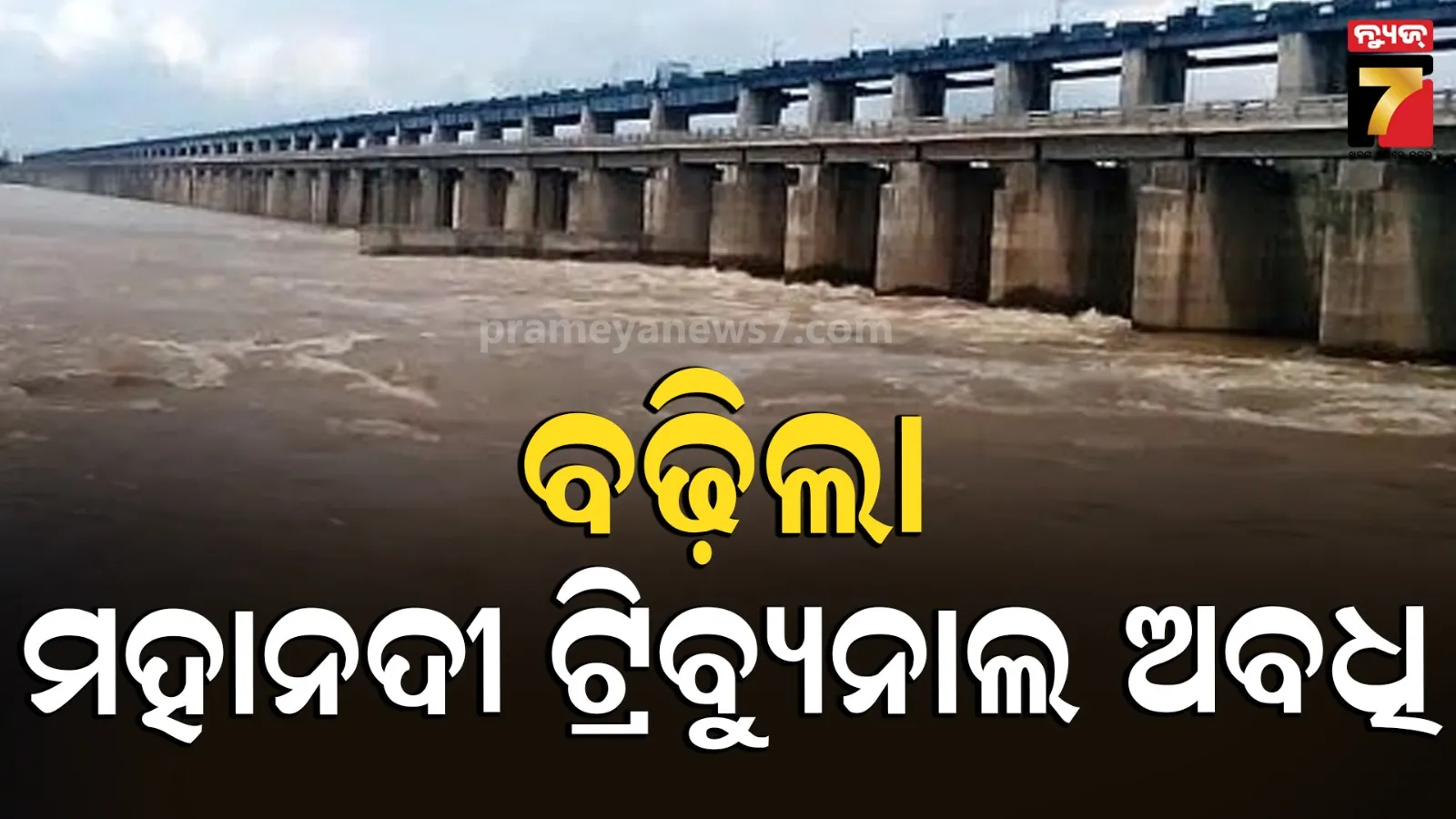 Mahanadi River Water Dispute :  ବିବାଦର ସମାଧାନ କେବେ ? ୨୦୨୭ ଜାନୁଆରୀ ୧୩ ଯାଏଁ ବଢିଲା ମହାନଦୀ ଟ୍ରିବ୍ୟୁନାଲ ଅବଧି