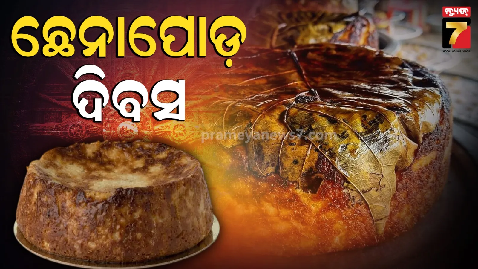 ବିଶ୍ଵ ଛେନାପୋଡ ଦିବସ, ଜିଆଇ ଟ୍ୟାଗକୁ ଆଉ କେତେଦିନ…