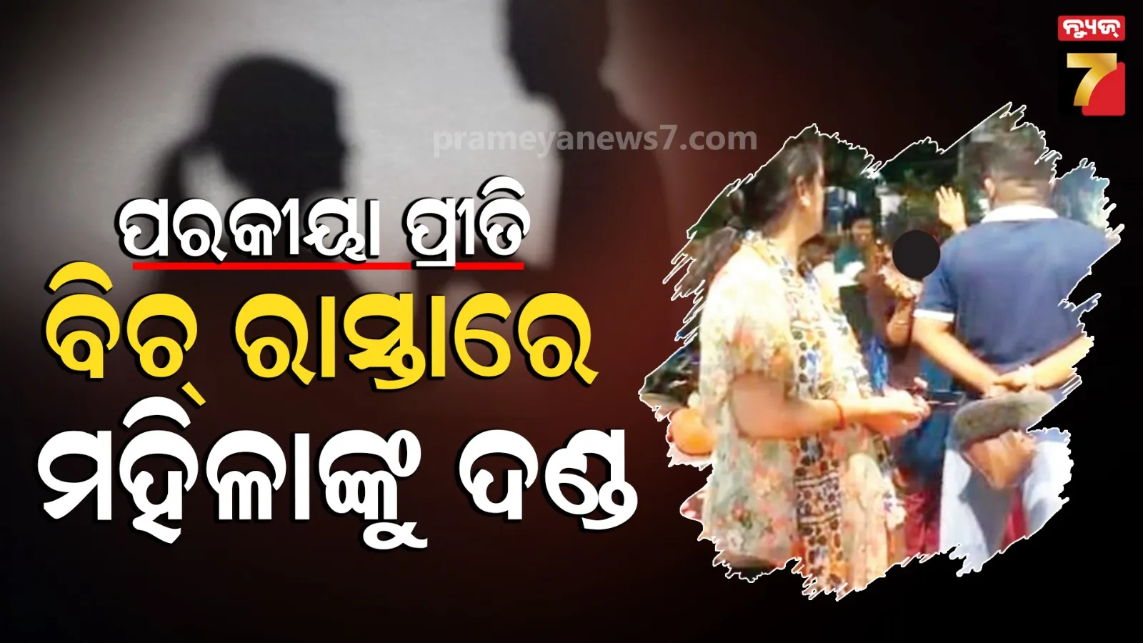 ସ୍ୱାମୀର ପରକୀୟା ପ୍ରୀତିକୁ ସହିପାରିଲେନି ପତ୍ନୀ, ବିଚ୍ ରାସ୍ତାରେ ଦେଲେ ଶାସ୍ତି