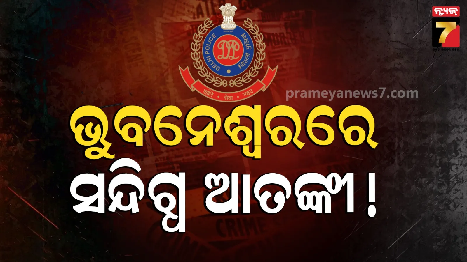 ଚାଲିଥିଲା କି ବଡ଼ ଷଡ଼ଯନ୍ତ୍ର ? ଆତଙ୍କୀ ଲିଙ୍କରେ ରାଜଧାନୀରୁ ଜଣେ ଯୁବକଙ୍କୁ ଉଠାଇନେଲା ଦିଲ୍ଲୀ ପୋଲିସ