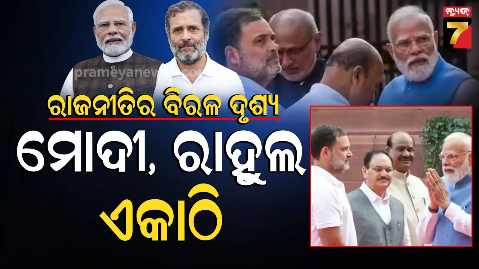 PM Modi Rahul Gandhi Meet: ରାଜନୀତିରେ ବିରଳ ଦୃଶ୍ୟ, ପରସ୍ପରକୁ 'ନମସ୍ତେ' କଲେ ମୋଦୀ ଓ ରାହୁଲ ଗାନ୍ଧୀ