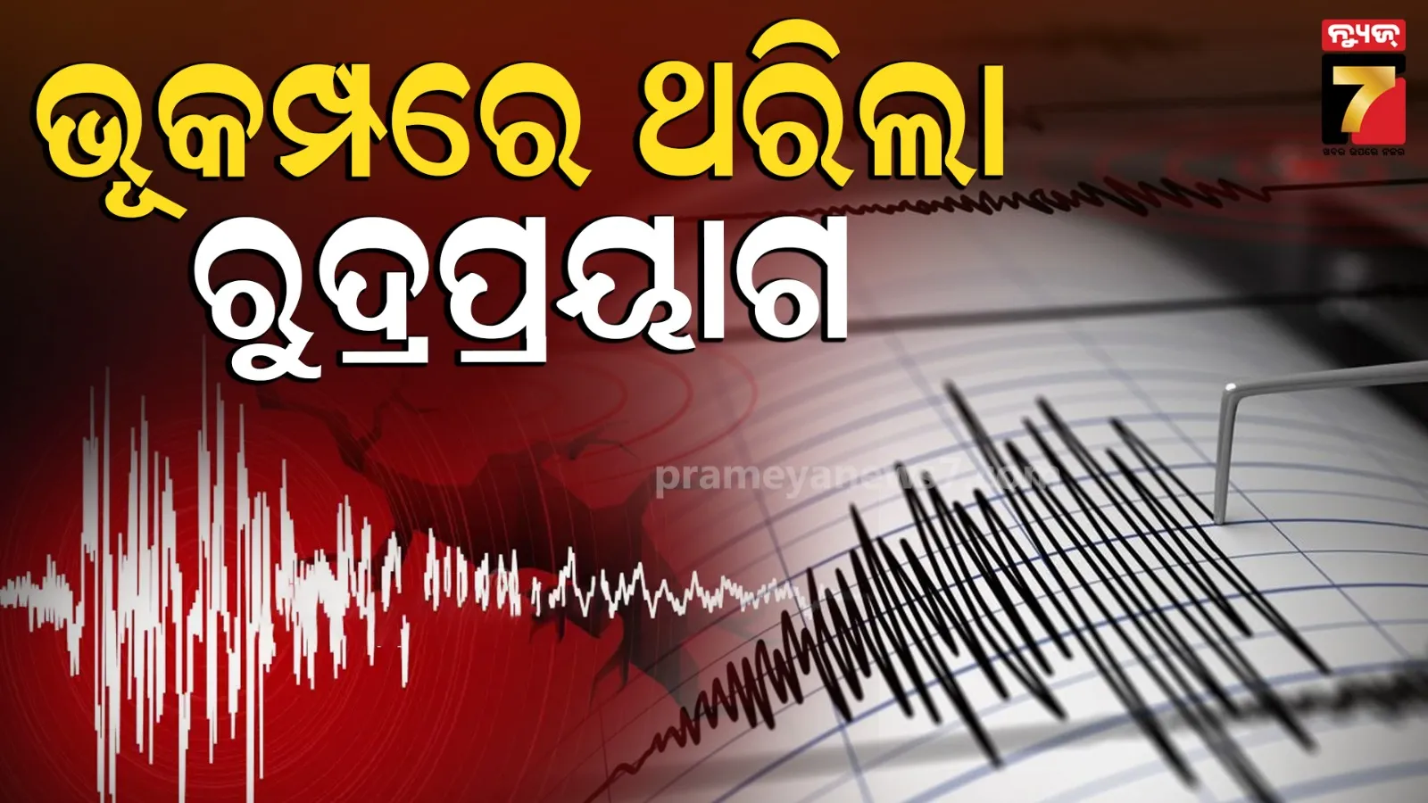 Uttarakhand earthquake: ଉତ୍ତରାଖଣ୍ଡରେ ପୁଣି ଥରେ ଭୂକମ୍ପ, ରିକ୍ଟର ସ୍କେଲ୍‌ରେ ତୀବ୍ରତା ୫.୨ ରେକର୍ଡ
