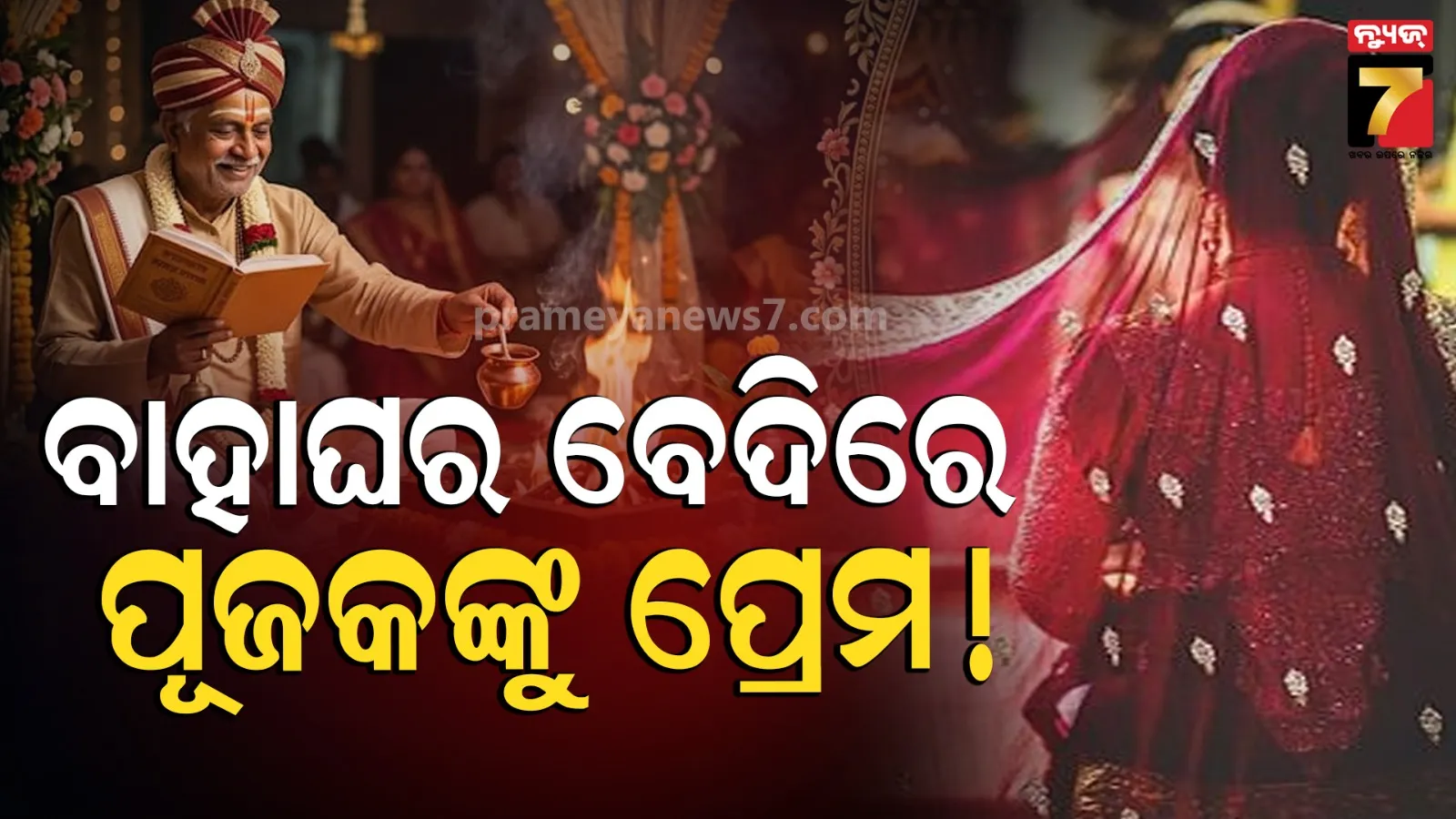 Bride Elopes with Priest: ବାହାଘର ପରଦିନ ଟଙ୍କା ଓ ଗହଣା ଧରି ପୂଜକ ସହ କନ୍ୟା ଫେରାର୍..