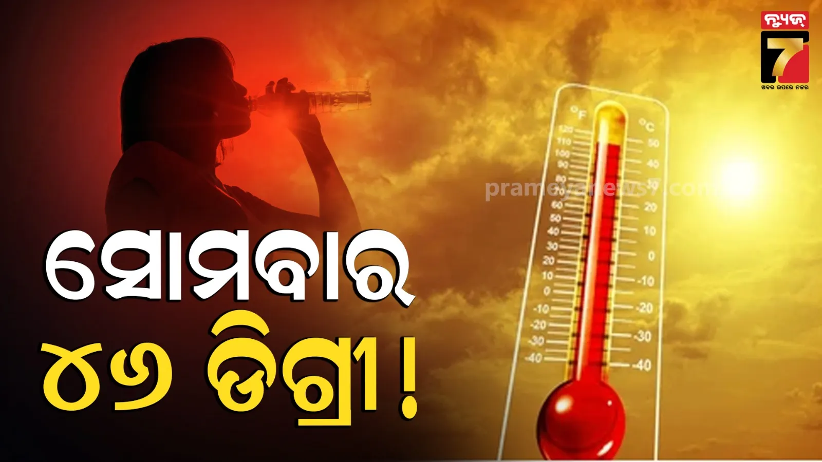 ରବିବାରଠୁ ରାଜ୍ୟରେ ବଢ଼ିବ ତାତି, ଅସ୍ତବ୍ୟସ୍ତ ହୋଇପାରେ ଧନ ଜୀବନ !