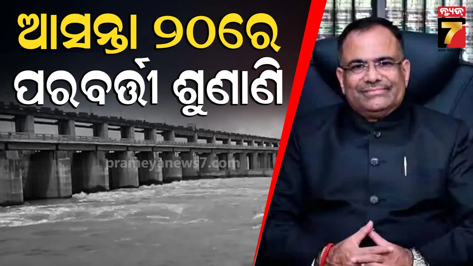 ମହାନଦୀ ଜଳ ବିବାଦର ପରବର୍ତ୍ତୀ ଶୁଣାଣି ଆସନ୍ତା ୨୦ରେ, କ୍ଷେତ୍ର ପରିଦର୍ଶନ ରିପୋର୍ଟ ଅନ୍ତର୍ଭୁକ୍ତ କରିବାକୁ ଟ୍ରିବ୍ୟୁନାଲଙ୍କ ନିର୍ଦ୍ଦେଶ