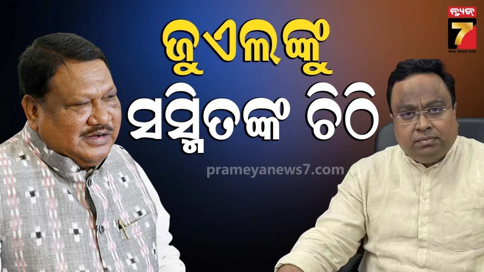 Letter to Jual Oram: ସିଜିମାଳିରେ ଆଦିବାସୀଙ୍କ ଉପରେ ଆକ୍ରମଣ ଘଟଣା, କେନ୍ଦ୍ର ଆଦିବାସୀ ବ୍ୟାପାର ମନ୍ତ୍ରୀଙ୍କ ହସ୍ତକ୍ଷେପ ଲୋଡ଼ିଲେ ବିଜେଡି ସାଂସଦ