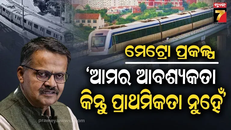 କେନ୍ଦ୍ର-ରାଜ୍ୟ ସହଯୋଗରେ ହେବ ମେଟ୍ରୋ ରେଳ ପ୍ରକଳ୍ପ, ସଫଳ ହୋଇନି ଏକୁଟିଆ ପ୍ରୟାସ