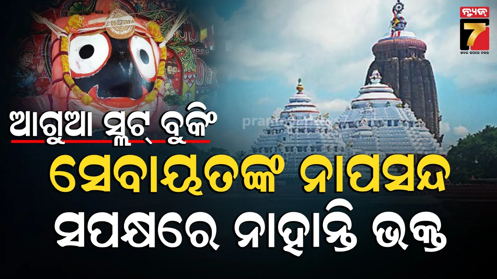 ଆଗାମୀ ଦିନରେ ଶ୍ରୀମନ୍ଦିରରେ କାର୍ଯ୍ୟକାରୀ ହେବ ଅନଲାଇନରେ ଦର୍ଶନ ବ୍ୟବସ୍ଥା, ଆଗୁଆ ସ୍ଲଟ୍ ବୁକିଂ କରିପାରିବେ ଭକ୍ତ