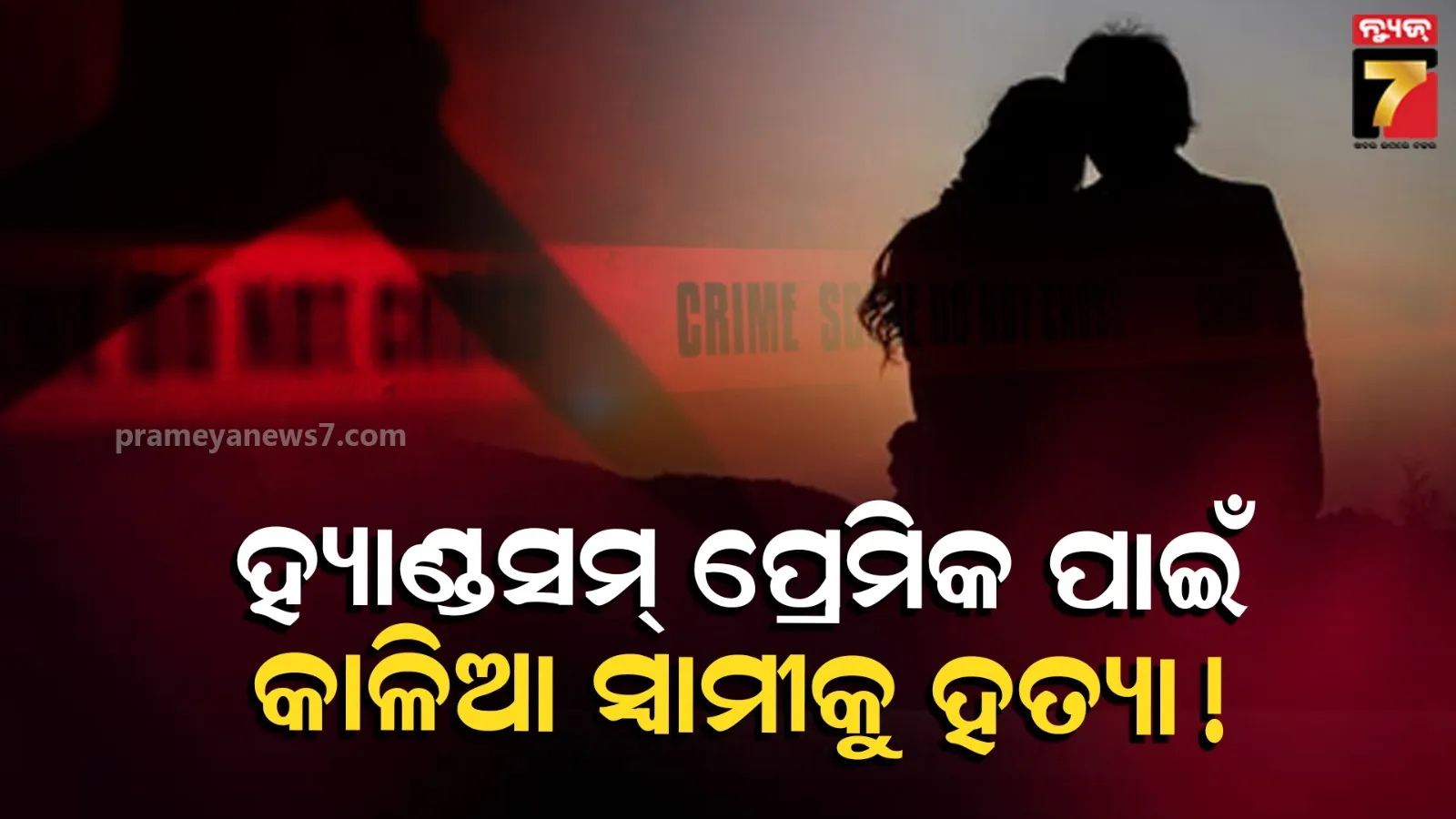 ସୁନ୍ଦର ପ୍ରେମିକ ପାଇଁ ସ୍ବାମୀକୁ ମାରିଦେଲେ ମହିଳା, ଥାନାରେ ପହଞ୍ଚି କହିଲେ ମନଗଢ଼ା କାହାଣୀ