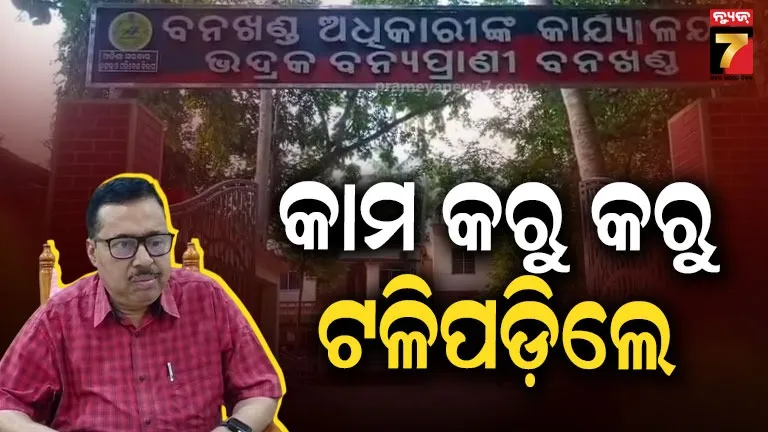 Bhadrak DFO dies at office: ଏମିତି ବି ଆସେ ମୃତ୍ୟୁ ! ଅଫିସ୍‌ରେ ବସି କାମ କରୁଥିଲେ ଭଦ୍ରକ DFO, ହଠାତ୍ ଛାତିରେ ଯନ୍ତ୍ରଣା, ଚାଲିଗଲା ଜୀବନ