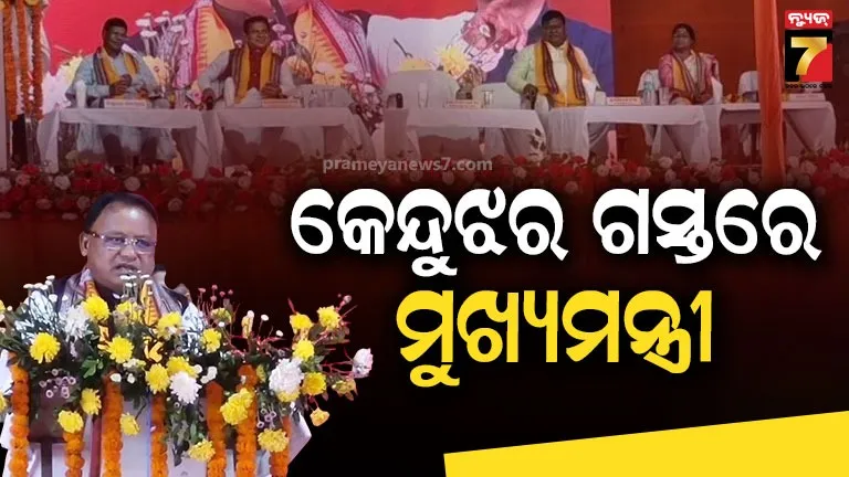 CM Visit Keonjhar: କେନ୍ଦୁଝରର ମାଟି ବୀର ଓ ବିଦ୍ବାନ ମାନଙ୍କ ମାଟି, ଅଞ୍ଚଳର ପ୍ରତିଟି ଶିଳାରେ ଜ୍ଞାନ ଓ ପରିକ୍ରମାର ଗାଥା ଲିପିବଦ୍ଧ