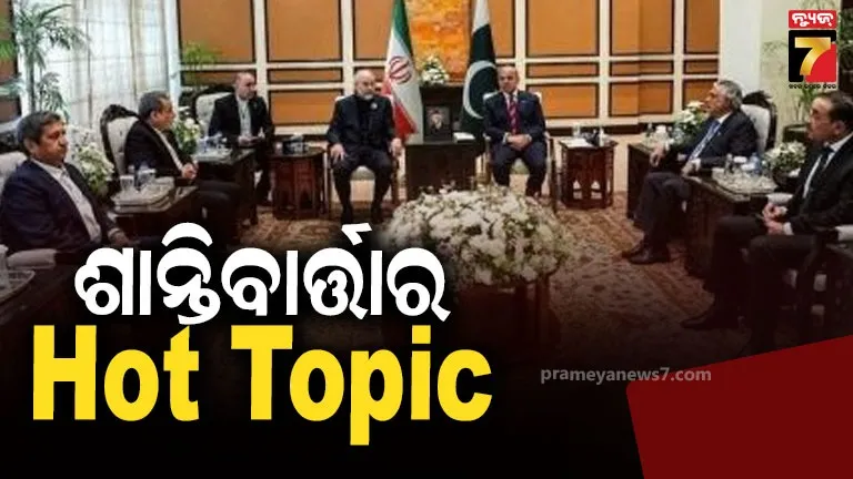 Islamabad Talks ୩ଟି ପ୍ରସଙ୍ଗରେ ଇରାନ ରାଜି, ଏହି ଜିଦ୍ ମଧ୍ୟ ଛାଡିଲା 
