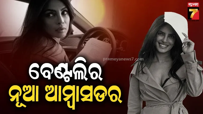 ଲଗଜୁରୀ କାର୍ ଓ୍ବାର୍ଲ୍ଡରେ ପ୍ରିୟଙ୍କା ଚେପ୍ରାଙ୍କ ଏଣ୍ଟ୍ରି, ହେଲେ ବେଣ୍ଟଲିର ନୂଆ ବ୍ରାଣ୍ଡ ଆମ୍ବସଡର