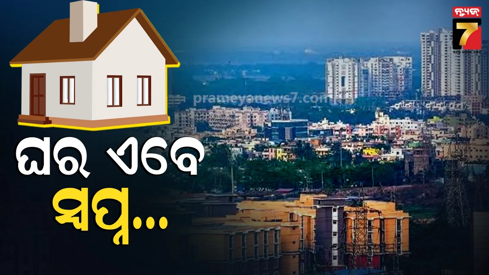 ରାଜଧାନୀରେ ଜମି ଦର ଆକାଶ ଛୁଆଁ, ୨୦୦ ପ୍ରତିଶତ ଯାଏଁ ବଢିଲା ଦାମ୍