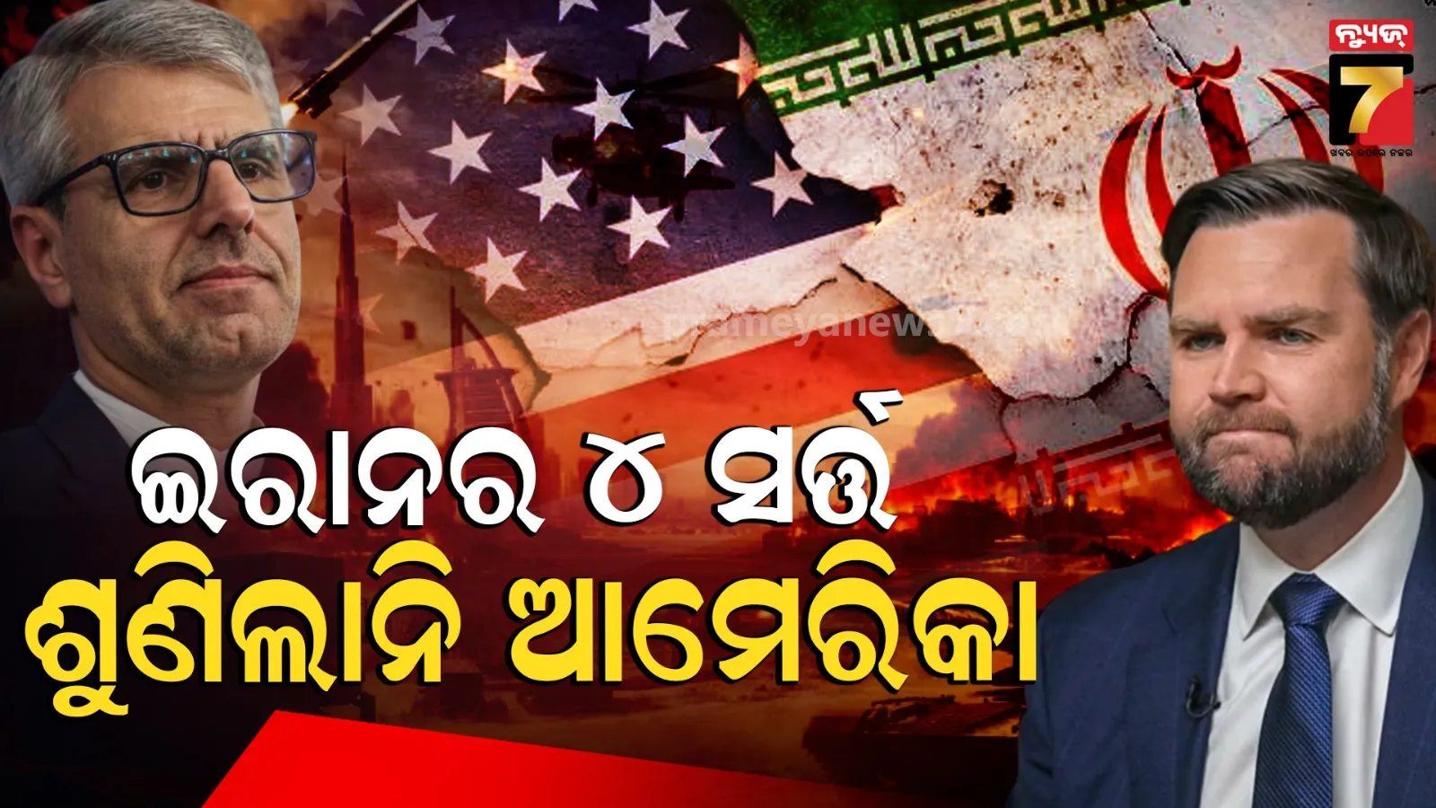 ଇରାନର ୪ ପ୍ରମୁଖ ସର୍ତ୍ତରେ ରାଜି ହେଲାନି ଆମେରିକା, ଏବେ ପୁଣି ଘମାଘୋଟ ହେବ ଯୁଦ୍ଧ